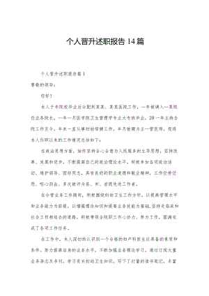 个人晋升述职报告14篇.docx