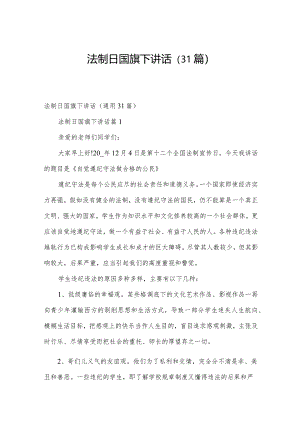 法制日国旗下讲话（31篇）.docx