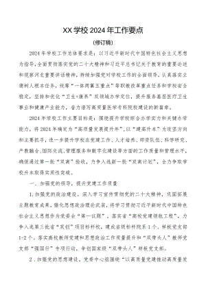 高校2024年工作要点.docx