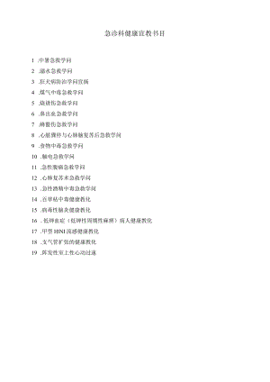 2024急诊健康宣教修改版.docx