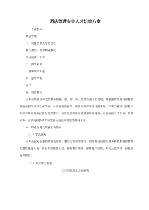 2024级酒店管理专业人才订单培养方案(青干)解析.docx