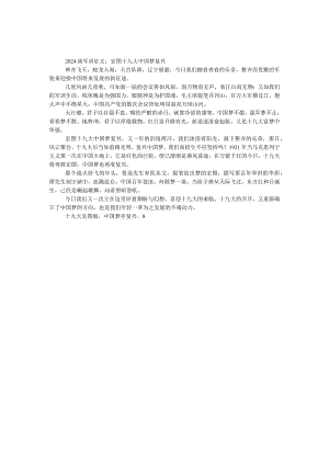2024级军训征文：宏图十九大中国梦复兴.docx