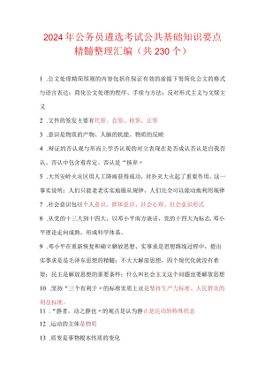 2024年公务员遴选考试公共基础知识要点精髓整理汇编（共230个）.docx