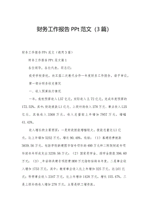 财务工作报告ppt范文（3篇）.docx