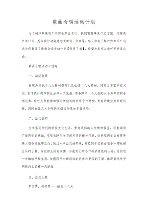 歌曲合唱活动计划.docx