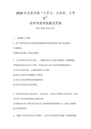 2024年企业开展“大学习、大培训、大考试”培训考前训练题及答案.docx