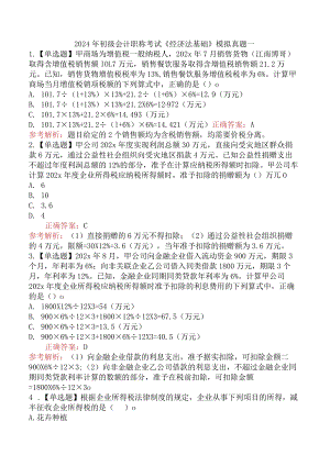 2024年初级会计职称考试《经济法基础》模拟真题一.docx