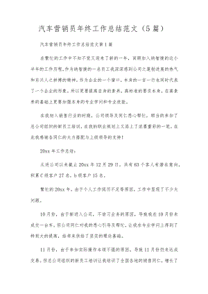 汽车营销员年终工作总结范文（5篇）.docx