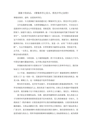 《聚集科学之星火照亮中华之征程》发言稿国旗下讲话.docx