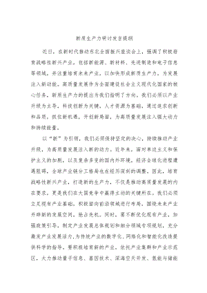 新质生产力研讨发言提纲.docx