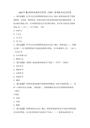 2024年【A特种设备相关管理（电梯）】模拟考试及答案.docx