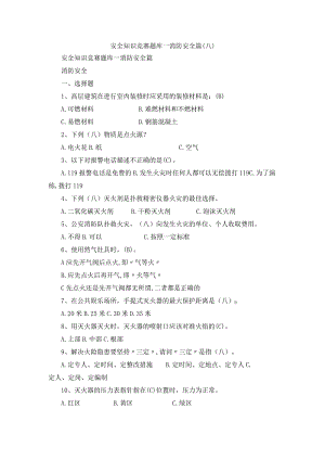 安全知识竞赛题库—消防安全篇（八）.docx
