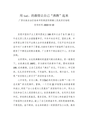 石培刚：用100℃的激情让自己“沸腾”起来（20220510）.docx