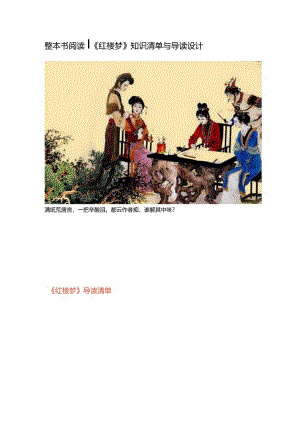 整本书阅读_▏《红楼梦》知识清单与导读设计8.19.docx