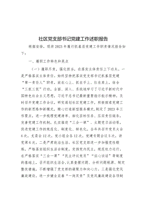 社区党支部书记党建工作述职报告.docx