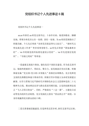 党组织书记个人先进事迹6篇.docx