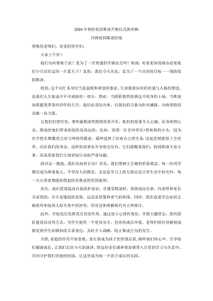 2024年预防校园欺凌升旗仪式演讲稿.docx