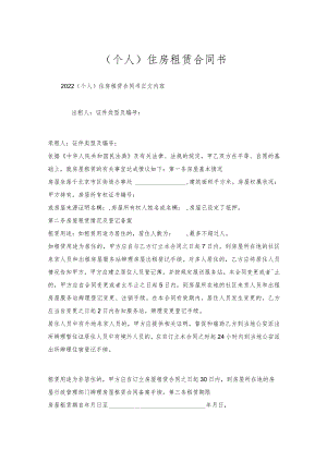 （个人)住房租赁合同书.docx