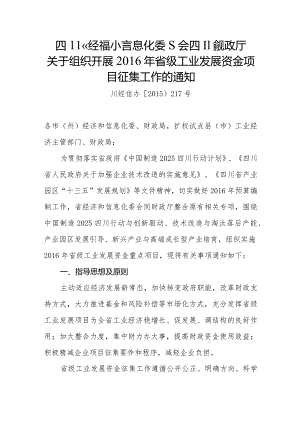 川经信办〔2015〕217号关于组织开展2016年省级工业发展资金项目征集工作的通知.docx