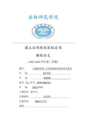 国土空间规划实际应用-课程论文要求（含成绩录入要求）.docx