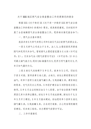 关于XXX城区燃气安全排查整治工作进展情况的报告.docx