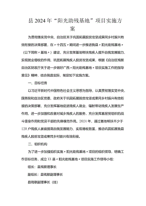 县2024年“阳光助残基地”项目实施方案.docx