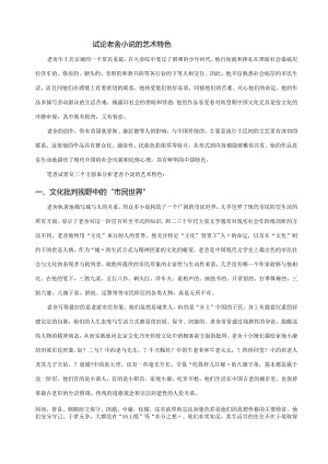 浅论老舍作品的艺术特色.docx