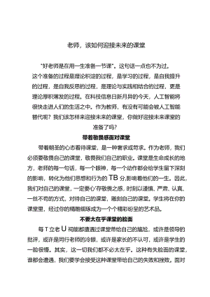 老师该如何迎接未来的课堂.docx