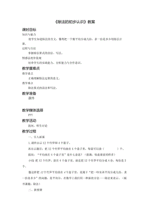 《除法的初步认识》教案.docx