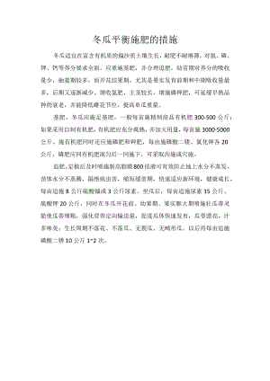 冬瓜平衡施肥的措施.docx