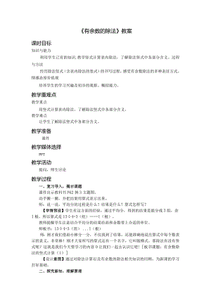 《有余数的除法》教案.docx