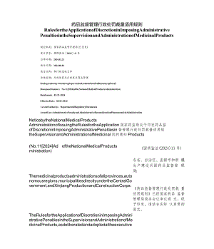 【中英文对照版】药品监督管理行政处罚裁量适用规则（2024）.docx