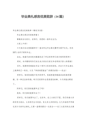 毕业典礼感言优美致辞（34篇）.docx