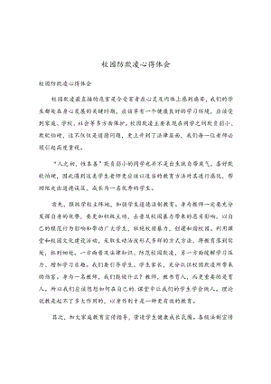 校园防欺凌心得体会.docx