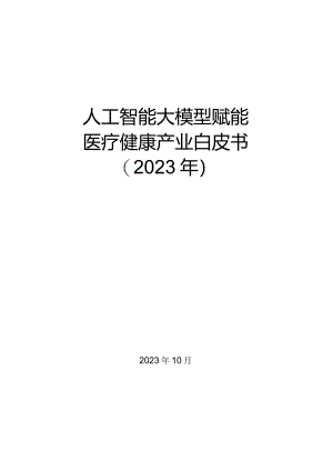 人工智能大模型赋能医疗健康产业白皮书（2023）.docx