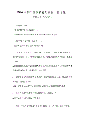 2024年浙江继续教育公需科目备考题库.docx