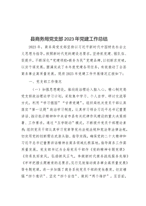 县商务局党支部2023年党建工作总结.docx