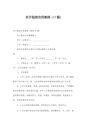 关于租房合同集锦（17篇）.docx