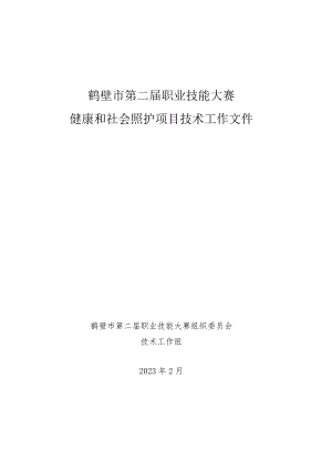 鹤壁市第二届职业技能大赛健康和社会照护项目技术工作文件.docx