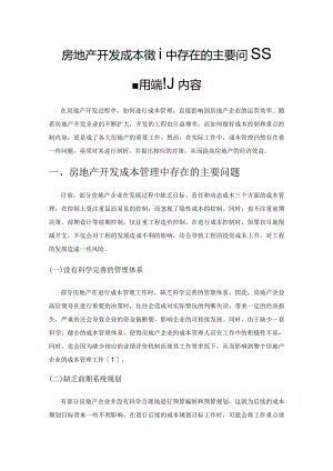 房地产开发成本管理中存在的几个主要问题及重点控制内容.docx