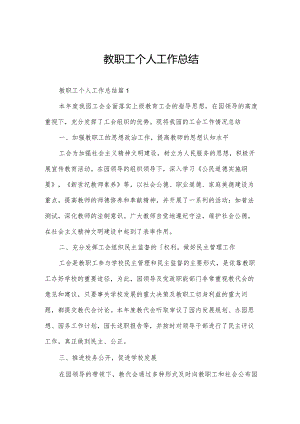 教职工个人工作总结.docx