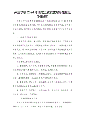 兴唐学校2024年绩效工资发放指导性意见（讨论稿）.docx