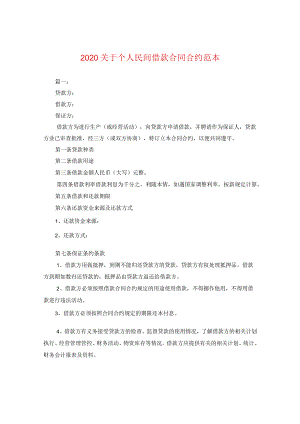 2024关于个人民间借款合同合约例文.docx