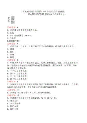 计算机辅助设计绘图员：CAD中级考试学习资料四.docx