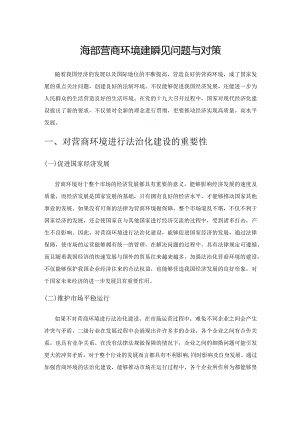法治化营商环境建设常见问题与对策.docx