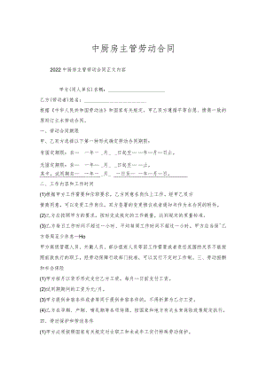 中厨房主管劳动合同.docx