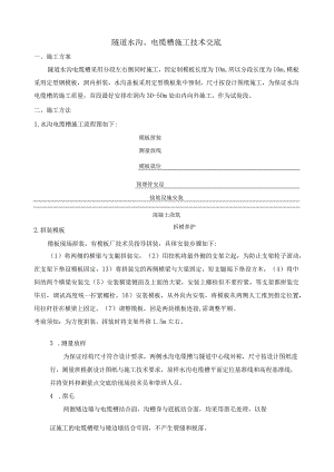 水沟电缆槽施工技术.docx