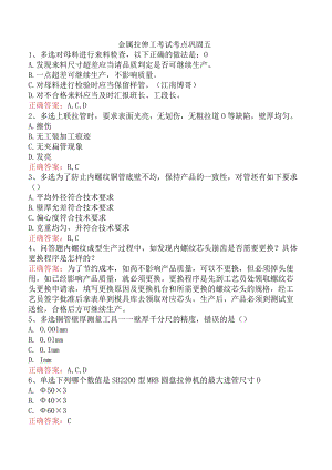 金属拉伸工考试考点巩固五.docx