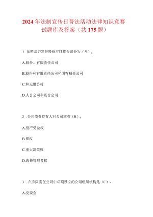 2024年法制宣传日普法活动法律知识竞赛试题库及答案（共175题）.docx
