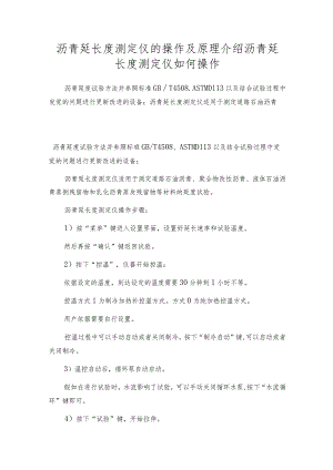 沥青延长度测定仪的操作及原理介绍沥青延长度测定仪如何操作.docx